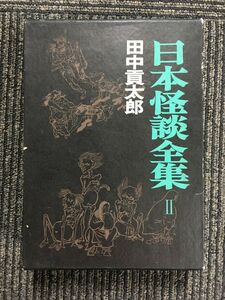 日本怪談全集?/ 田中 貢太郎