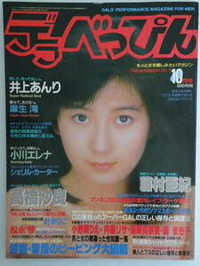 【DB2】デラべっぴん　No.11　1986年　10月号　藤村亜紀、高橋沙良、麻生澪、井上あんり　他