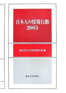 日本人の情報行動(2005)/東京大学大学院情報学環【編】