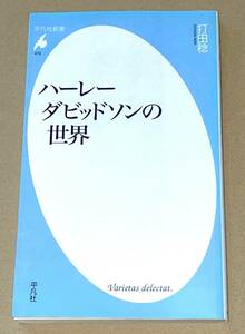 平凡社新書 472 /打田稔著「ハーレーダビッドソンの世界」初版第1刷