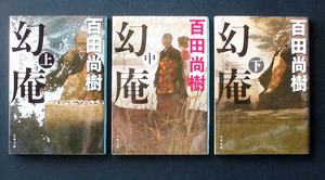 「幻庵」上中下・全3巻 ◆百田尚樹（文春文庫）　