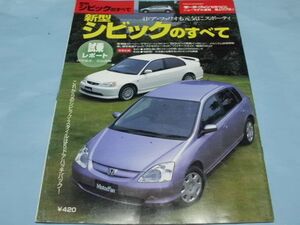 【 送料無料 】■即決■☆新型シビックのすべて　モーターファン別冊 第269弾!!