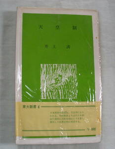 ★【新書】天皇制 ◆ 井上清 ◆ 東大新書 ◆ 東京大学出版会 ◆ 1973.1.10 第22刷発行