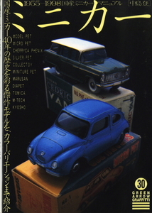 【１９５５－１９９８　国産ミニカーマニュアル「ミニカー」　モデルペットやミクロペットなども掲載】オールカラー　160p