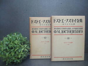 【初版本・希少】ドストエーフスキイ 全集新装普及版 第11巻＆12巻 箱入り カラマーゾフの兄弟(上・下) 河出書房 古本 ドストエフスキー