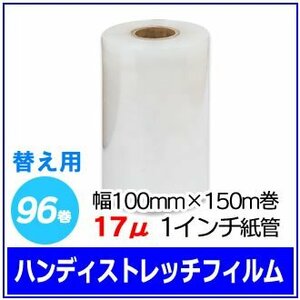 梱包用 ハンディストレッチフィルム 替え 幅100mm×150m巻 17μ 透明 1インチ紙管 96巻セット (24巻入×4箱)　※代引き不可