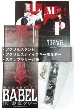 CLAMP BABEL 東京タワー　スタンプラリー　非売品　特典　３点セット