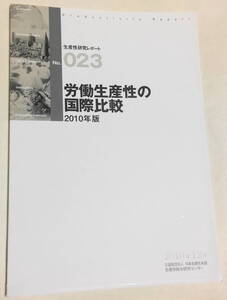 労働生産性の国際比較〈2010年版〉 (生産性研究レポート) 