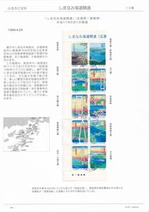 R 292 使用済切手整理用 リーフ(台紙) 「しまなみ海道開通」 ２Ｐ