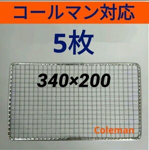 5枚 コールマン用 使い捨て焼き網 クールステージにも 焼網