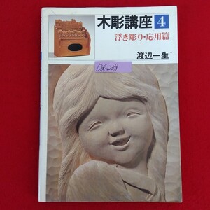 Dd-238/木彫講座 (4) 浮き彫り・応用篇 著者/渡辺一生 1983年4月25日再販発行 日貿出版社 浮き彫りを上手に彫るために/L10/61218