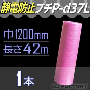 【3本以上で送料無料/法人様・個人事業主様】★川上産業 静電気防止 3層 プチプチ/ピンク 1200mm×42m (Ｄ37L) ×1本/ロール シート