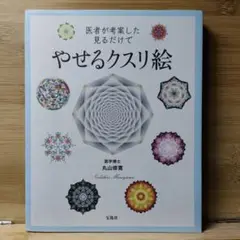 医者が考案した見るだけでやせるクスリ絵 丸山 修寛