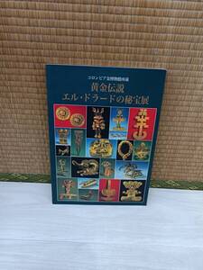 コロンビア金博物館所蔵　黄金伝説　エル・ドラードの秘宝展　1996