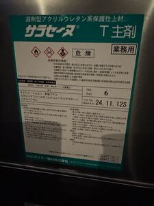 サラセーヌトップコート屋上ベランダ防水等送料着払い