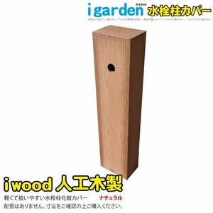 igarden アイウッド 人工木製 水栓柱カバー 立水栓 ナチュラル 樹脂製 水道 蛇口 水回り 外水道 ガーデニング 木目調 屋外 10405