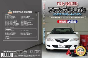 MKJP メンテナンスDVD 通常版 アテンザスポーツ GG3S GGES