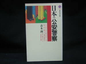 ★☆【送料無料　即決　青木理　日本の公安警察　講談社　コンディション悪い】☆★