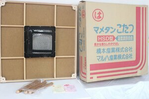 ■橋本産業 マルハ 豆炭こたつ HSD型