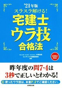 スラスラ解ける！宅建士ウラ技合格法(21年版)/中澤功史(編著),コンデックス情報研究所(編著)