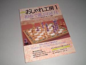 ＮＨＫおしゃれ工房1　和布で遊ぶお正月　2001