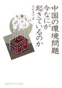 中国の環境問題 今なにが起きているのか DOJIN選書/井村秀文【著】