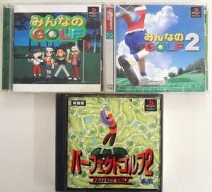 PS1 みんなのGOLF みんなのGOLF2 パーフェクトゴルフ2 まとめ売り 取扱説明書付き プレイステーション プレステ ゲームソフトSCE セタ