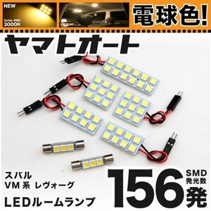 ★電球色156発★ VM系 レヴォーグ STI LED ルームランプ 7点 暖色 3000K パーツ ライト LEVORG SUBARU 内装品 GRANDE アクセサリー