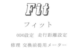 フィット ODO再設定 走行距離再設定 返送送料無料