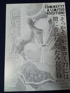 ラブプラス 世界の終わりには寧々と一緒に ～COMIKET 77 A LIMITED EDISITION～ / 嶋尾和 / 少女月蝕