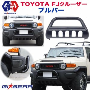 [GI★GEAR販売代理店] オフロードブルバー バンパーガード ブッシュバー TOYOTA FJ CRUISER FJクルーザー パーツ ガード