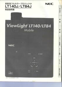 NEC　LT140J　LT84J　プロジェクター　取扱説明書　マニュアル
