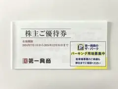 第一興商 株主優待 5000円分