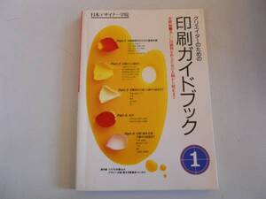 ●クリエイターのための印刷ガイドブック●1●基礎編●日本デザ