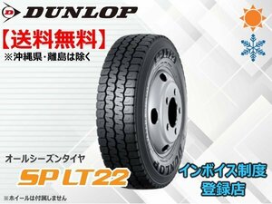 ★送料無料★新品 ダンロップ 小型トラック・バス用オールシーズンタイヤ SP LT22 195/85R16 114/112N 【組換チケット出品中】