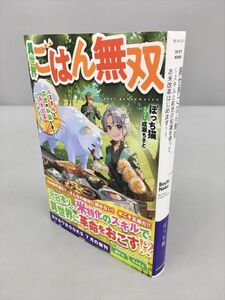 異世界ごはん無双 スキルと前世の知識を使って、お米改革はじめます! ぼっち猫 KADOKAWA 24年7月刊 2408BQO084