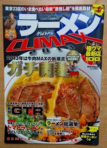 ラーメンＣＬＩＭＡＸ(２０１３) 極ウマ最新店１００　パーフェクト・メモワール　リイド社