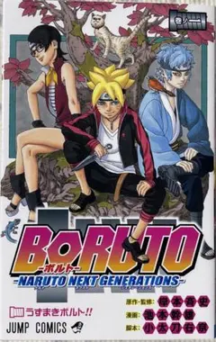 BORUTO―ボルト―1~12巻NARUTO NEXT GENERATIONS―