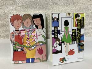 送料無料　『プラスマイナスゼロ』『みんなのふこう～葉崎は今夜も眠れない』2冊セット【若竹七海　ポプラ文庫ピュアフル】