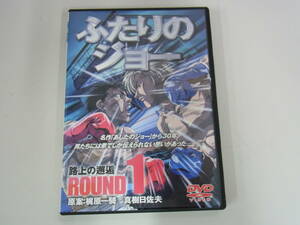 ●DVD●梶原一騎の遺作原案のアニメ化作品●ふたりのジョー ROUND 1 -路上の邂逅-●中古●