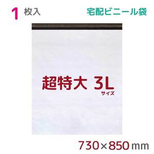 宅配ビニール袋 宅配袋 3L 1枚入 幅730mm×高さ850mm+フタ50mm 60μ厚 A1 梱包袋 耐水 防水 高強度 宅急便 梱包資材