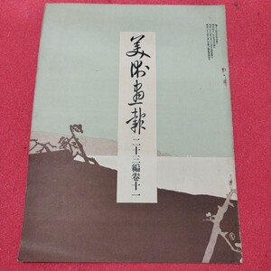 美術画報 23編巻11 画報社 明治41 画報社 検)戦前水墨画日本画木版画唐物掛浮世絵仏教仏画古写経中国朝鮮青銅器日本刀古筆手鑑美術目録PI