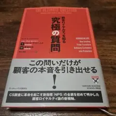 顧客ロイヤルティを知る「究極の質問」