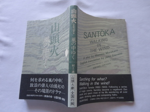 戯曲サイン本『山頭火　風の中ゆく』村上護献呈署名入り　平成３年　初版カバー帯　春陽堂