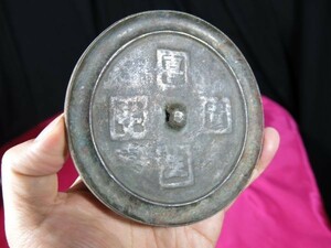 古鏡「喜生貴子」　明～清時代　中国　金工　遺跡発掘品