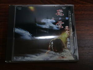 CD 喜多郎 飛雲 SILVER CLOUD 特殊帯 83年 CSR刻印 3500円盤 消費税なし 送料185円（CD4枚まで同料金)