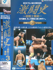 新日本プロレス創立20周年記念ビデオ　激闘史～超戦士終結～　アントニオ猪木、藤波辰巳、長州力、マサ斎藤、坂口征二、武藤敬司、橋本真也