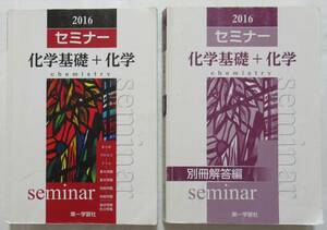 ★訳あり・買い得！即決！！★セミナー　化学基礎＋化学◆第一学習社（編著）