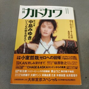 月刊カドカワ◇1992年11月号◇中島みゆき特集◇たま◇小室哲哉◇CHAGE and ASKA◇槇原敬之◇斉藤由貴