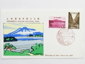 FIRST DAY OF ISSUE FDC 切手 初日カバー 国立公園シリーズ 上信越高原 昭和40年3月15日 長野野尻湖消印付切手 満月印 解説書付